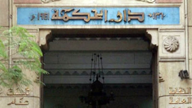 دار الحكمة - أرشيفية