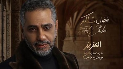 فضل شاكر يحقق ملايين المشاهدات في الميني ألبوم 
