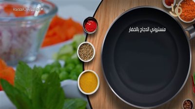 ‎بالفيديو ... طريقة عمل ومقادير 