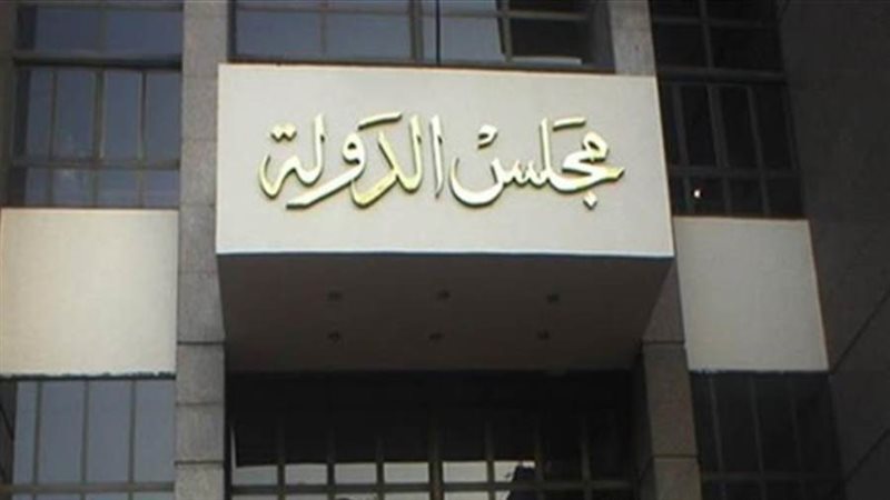 مجلس الدولة