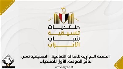 المنصة الحوارية للعدالة الثقافية.. التنسيقية تعلن نتائج الموسم الأول للمنتديات