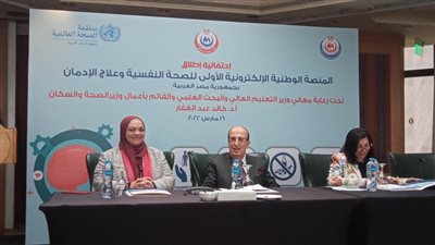 مؤتمر الصحة النفسية: تقديم الاستشارات على المنصة الإلكترونية مجانًا