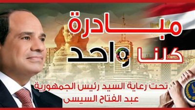 أماكن مبادرة كلنا واحد 2022 .. منظومة أمان تشارك في المبادرة