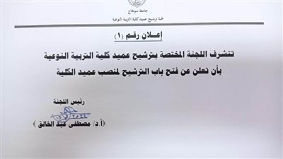 جامعة سوهاج تعلن الجدول الزمني للترشح لمنصب عميد كلية التربية النوعية