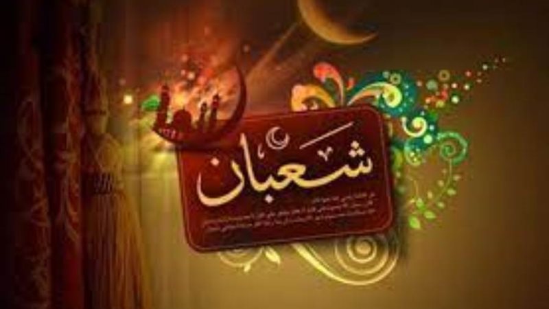 النصف من شعبان