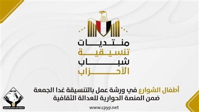 غدًا.. أطفال الشوارع في ورشة عمل بالتنسيقية ضمن المنصة الحوارية للعدالة الثقافية