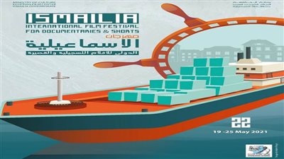 أفلام كورية وتحريك في فعاليات اليوم الأول لمهرجان الإسماعيلية للأفلام التسجيلية والقصيرة