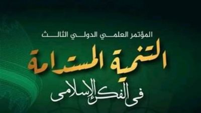 غدًا.. انطلاق فاعليات مؤتمر أصول الدين 