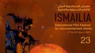 ندوة الأفلام التجريبية في أول أيام مهرجان الإسماعيلية للأفلام التسجيلية والقصيرة 