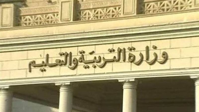 وزارة التربية والتعليم