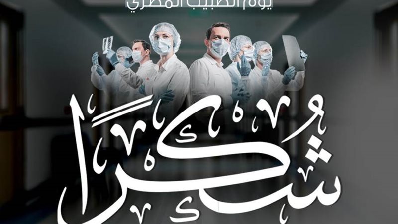 يوم الطبيب المصري