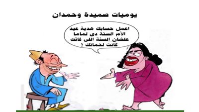 يوميات صميدة وحمدان