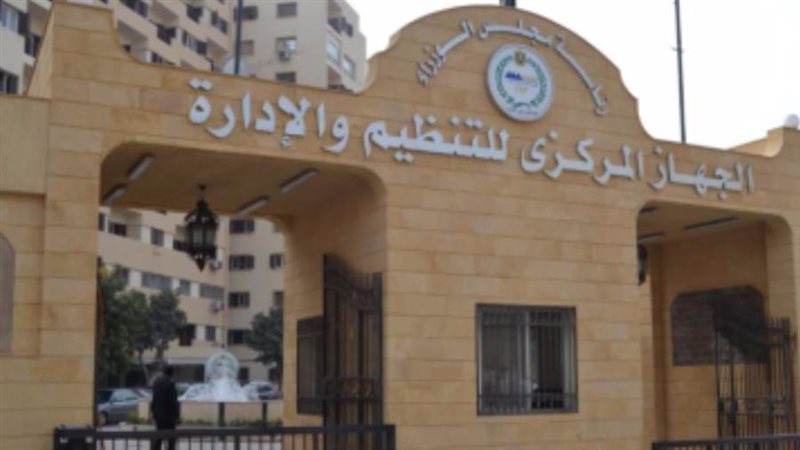 الجهاز المركزي للتنظيم