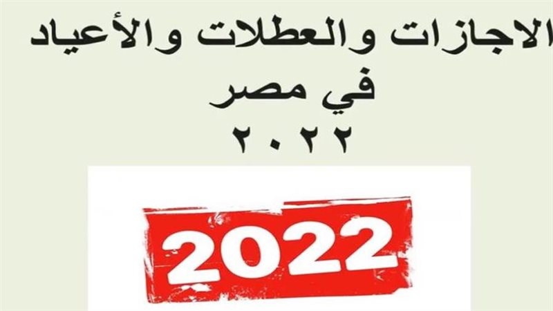 الإجازات الرسمية