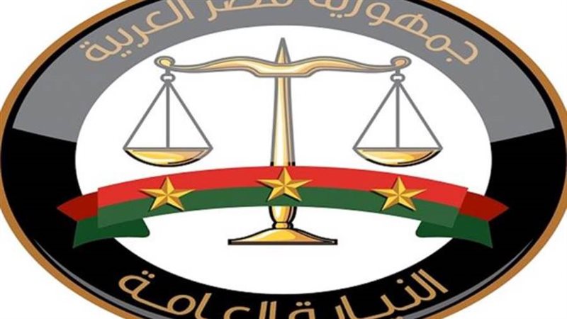 النيابة العامة