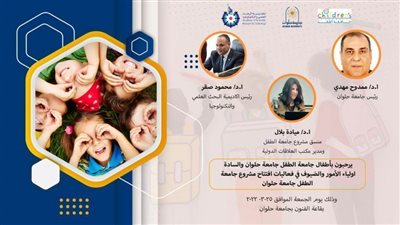تعرف على كيفية التحاق طفلك بجامعة الطفل من سن 9 إلى 15 عامًا