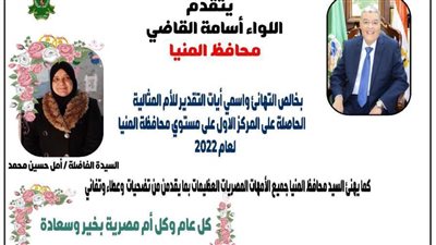 محافظ المنيا يقدم التهنئة للفائزة بلقب الأم المثالية