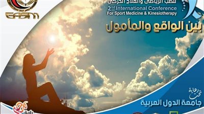 إطلاق المؤتمر الدولي الثاني للطب الرياضي والعلاج الحركي