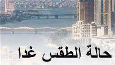 أخبار الطقس غدًا في مصر.. توقعات بسقوط أمطار على هذه المناطق