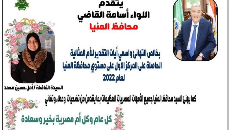 محافظ المنيا يهنئ