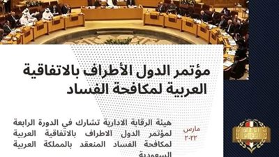 الرقابة الإدارية.. مصر تشارك بالدورة الرابعة لمؤتمر الدول الأطراف بالاتفاقية العربية لمكافحة الفساد بالرياض