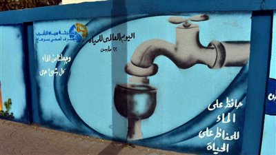 جدارية لترشيد استهلاك المياه بسوهاج احتفالاً باليوم العالمى للمياه 