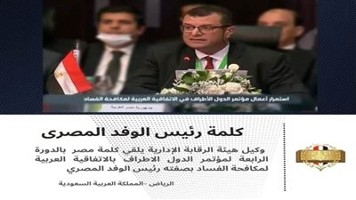 كلمة مصر بالاجتماع الرابع لمؤتمر الدول الأطراف فى الاتفاقية العربية لمكافحة الفساد 