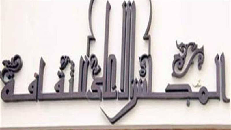المجلس الأعلي للثقافه