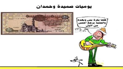 يوميات صميدة وحمدان