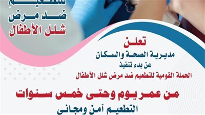 انطلاق الحملة القومية للتطعيم ضد مرض شلل الأطفال بالبحيرة