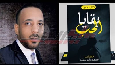 «بقايا الحب» في رواية للكاتب محمود أبو سمرة بمعرض الكتاب المسرحي