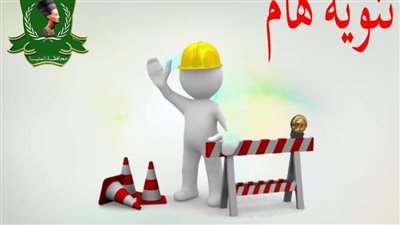 لإنشاء خط طرد الصرف الصحي غلق طريق عزبة الصعايدة أبوقرقاص بالمنيا 30 يومًا