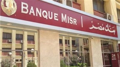 بنك مصر: 50 مليار جنيه حصيلة بيع شهادات طلعت حرب