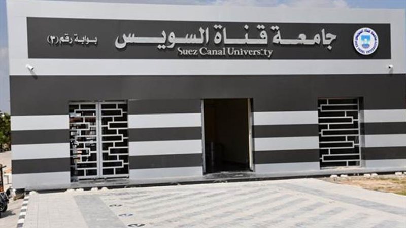 جامعة قناة السويس