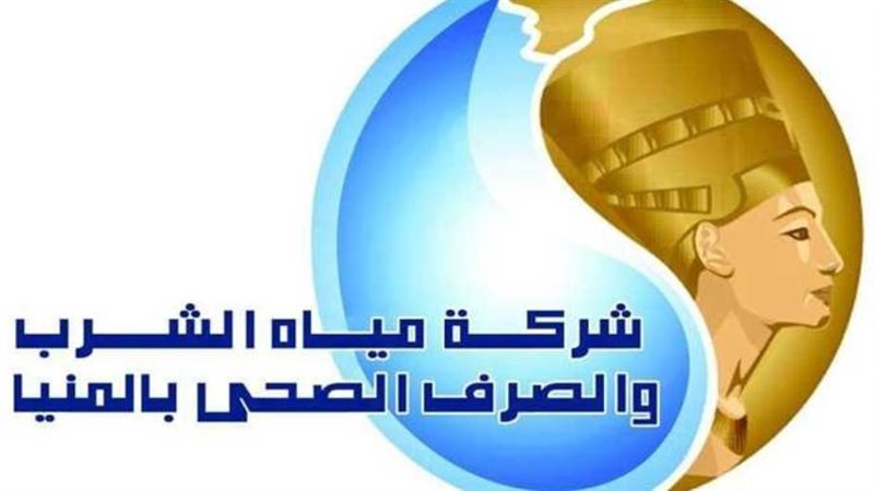 شركة مياه الشرب والصرف