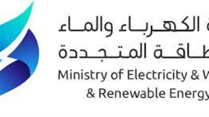 وزارة الكهرباء والماء