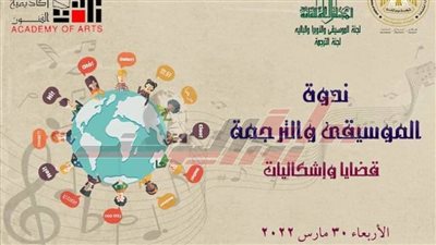 «الموسيقى والترجمة.. قضايا وإشكاليات» في ندوة بالأعلى للثقافة.. الأربعاء