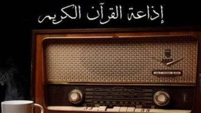 إذاعة القرآن الكريم أول إذاعة إسلامية للحفاظ على كتاب الله ونشر الوسطية