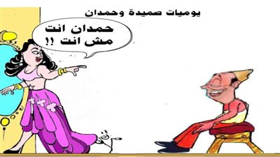 يوميات صميدة وحمدان