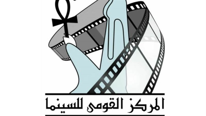 المركز القومي للسينما