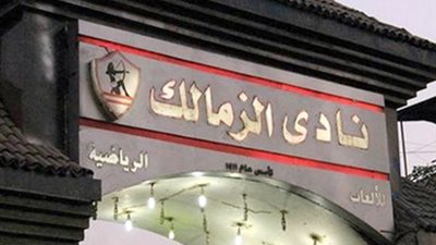 وفاة لاعبة ألعاب القوة بالزمالك أثناء التدريب