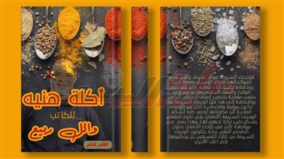 «أكله هنية».. كتاب للكاتب وائل ربيع يرصد تاريخ الأكل المصري