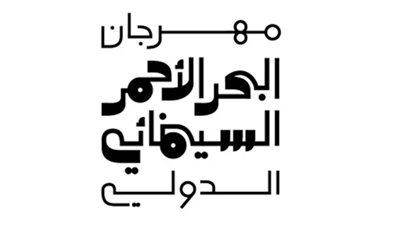 انطلاق المرحلة الثانية من ”صندوق البحر الأحمر“  