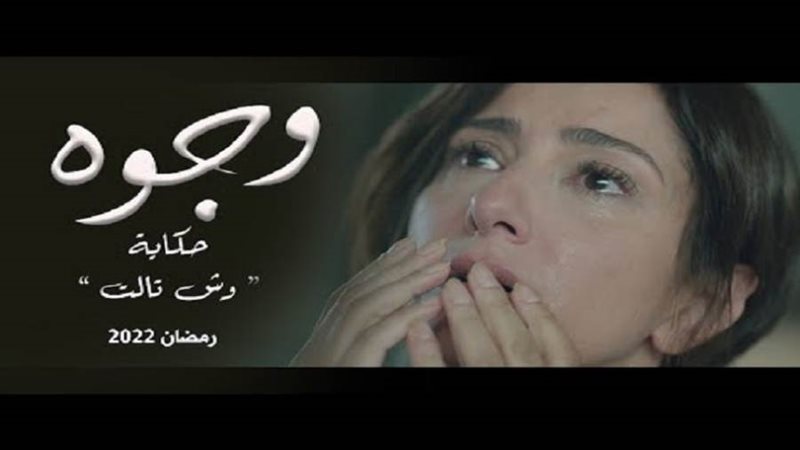 المسلسل وجوه