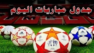 السنغال ضد مصر والبرتغال ضد مقدونيا والجزائر ضد الكاميرون.. أهم مباريات اليوم اعرف المواعيد