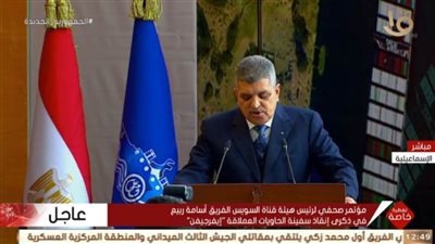 بالفيديو... تفاصيل المؤتمر الصحفي لرئيس هيئة قناة السويس بشأن ذكرى إنقاذ 