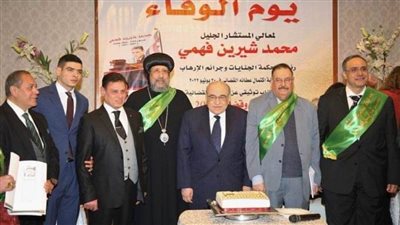 قضاة وشخصيات عامة يشاركون في الاحتفال بيوم الوفاء للمستشار شيرين فهمي