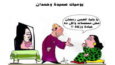 يوميات صميدة وحمدان