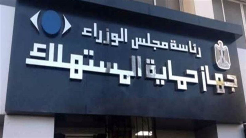 جهاز حماية المستهلك