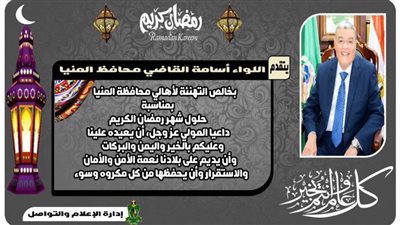 محافظ المنيا يهنئ الرئيس السيسي بحلول شهر رمضان الكريم